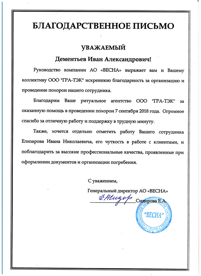 Отзыв АО Весна